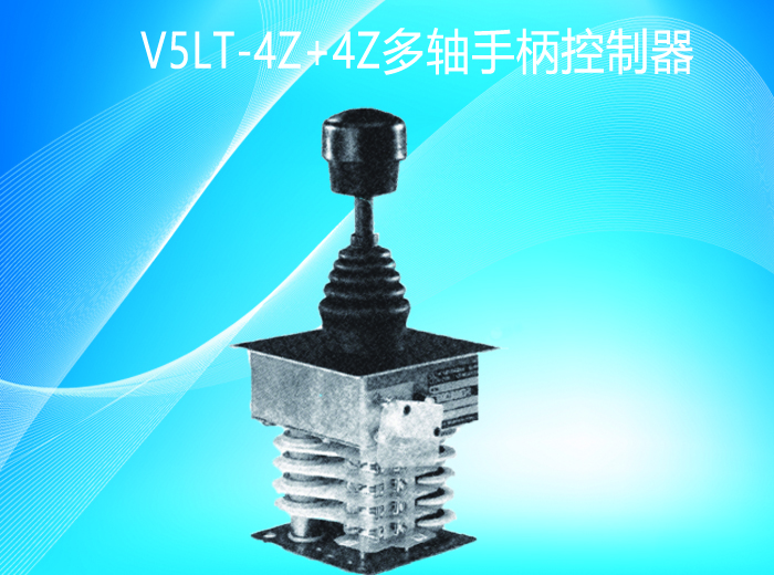 杰斯曼gessmann-V5LT-4Z多轴手柄控制器-湖南施诺克